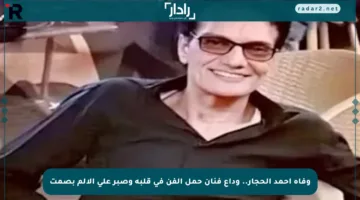 وفاة أحمد الحجار.. وداع فنان حمل الفن في قلبه وصبر على الألم بصمت